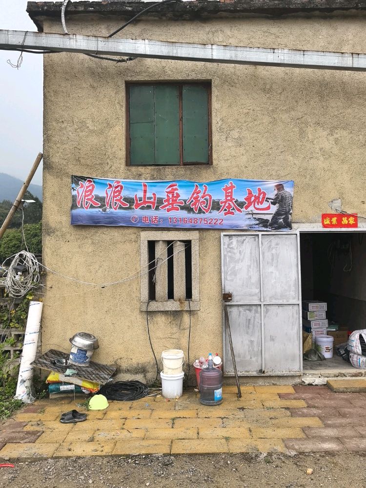 浪浪山垂钓基地