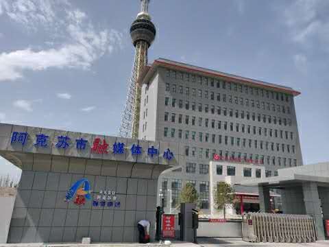 阿克苏地区广播电视台