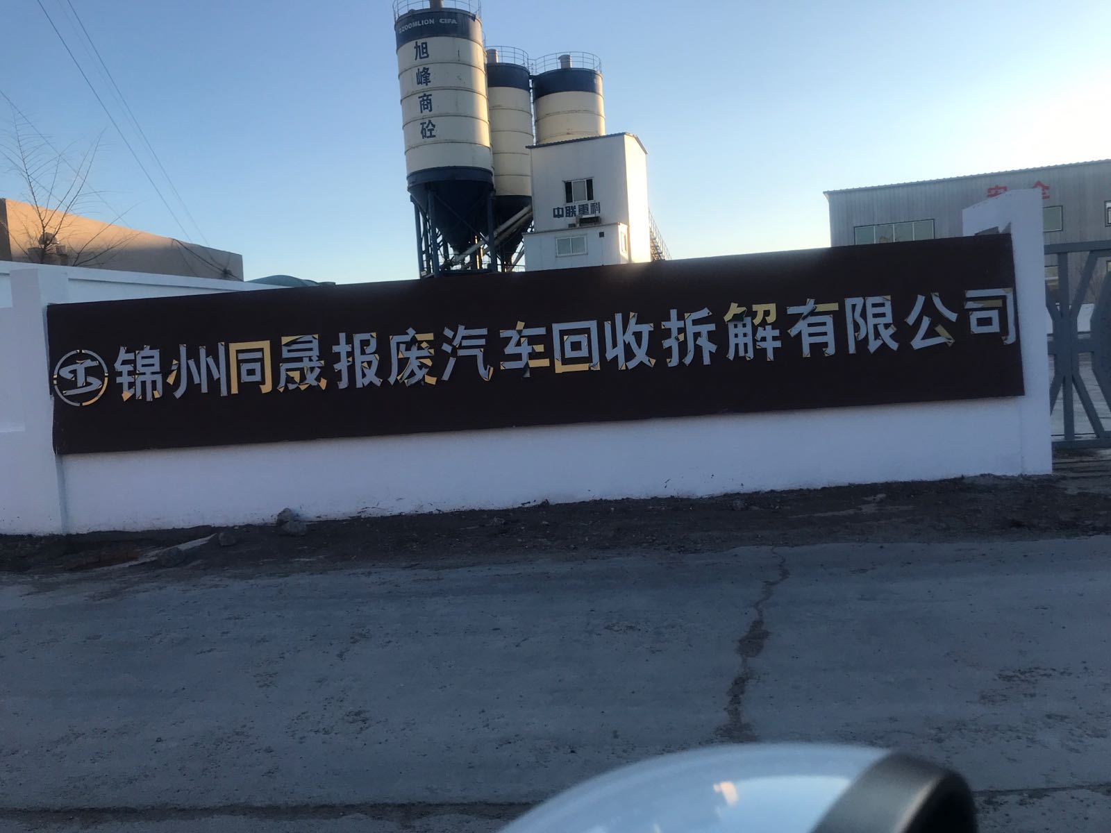 锦州同晟报废汽车回收拆解有限公司