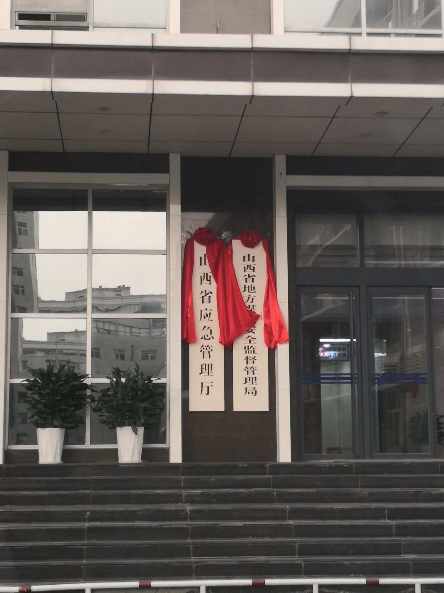 山西省应急管理厅