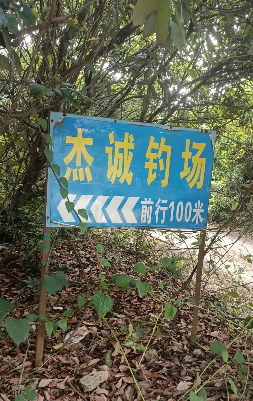 杰成钓鱼场