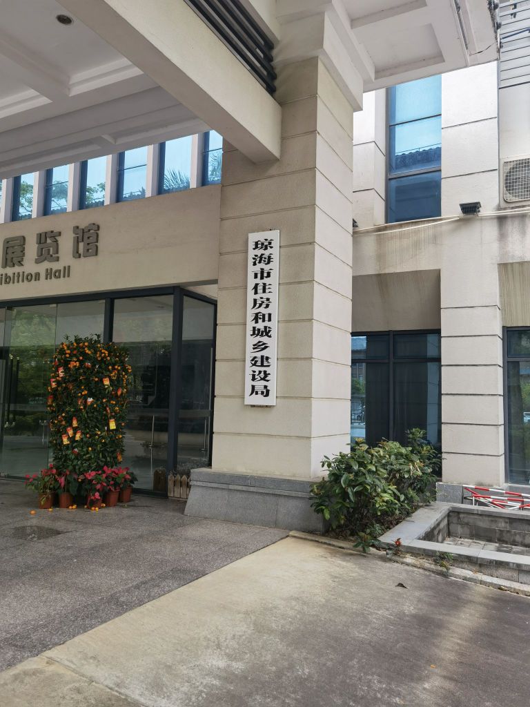琼海市住房和城乡建设局