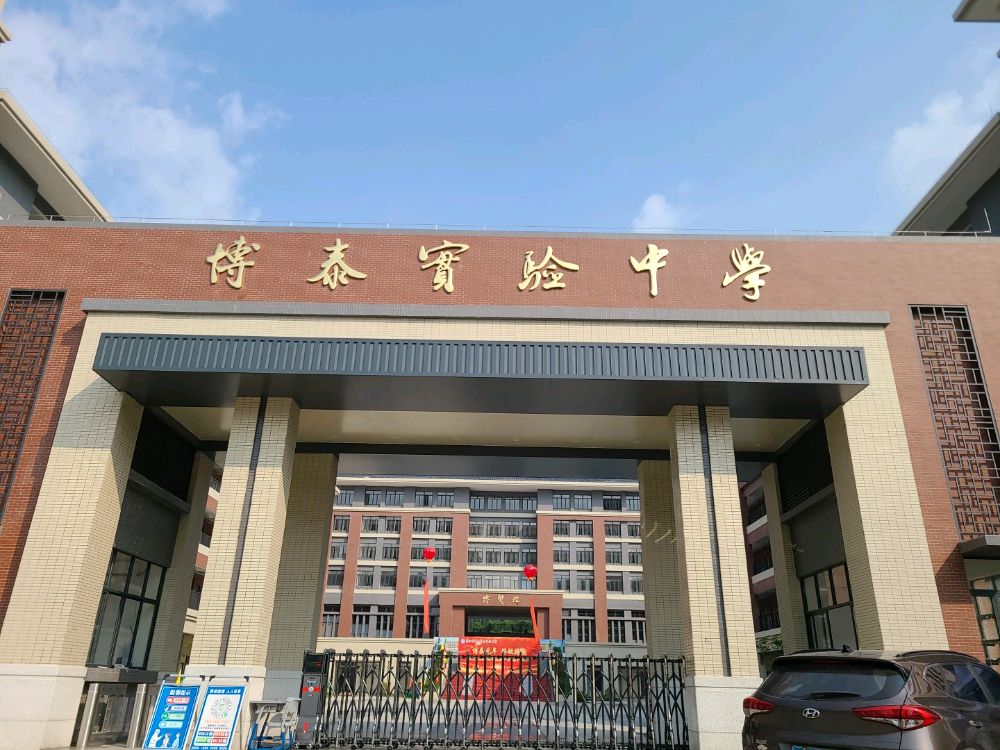 阳江市阳春博泰实验中学