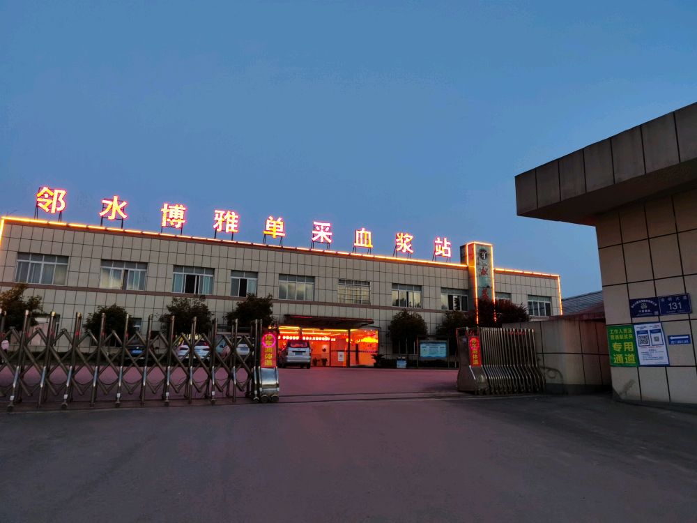 邻水博雅单采血浆站