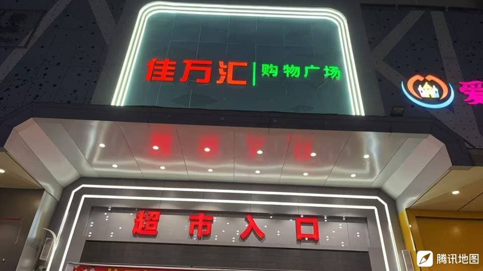 佳万汇购物广场