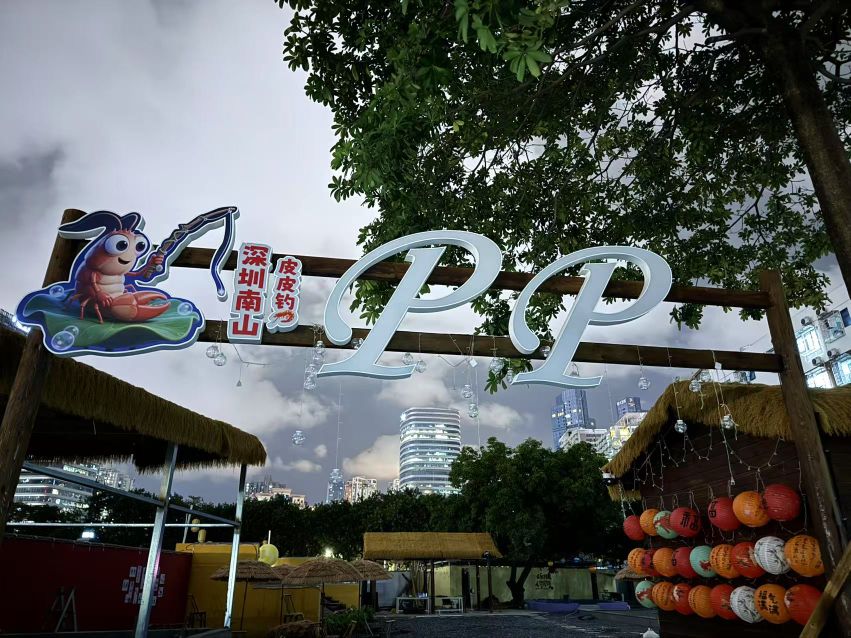 pp钓虾营地