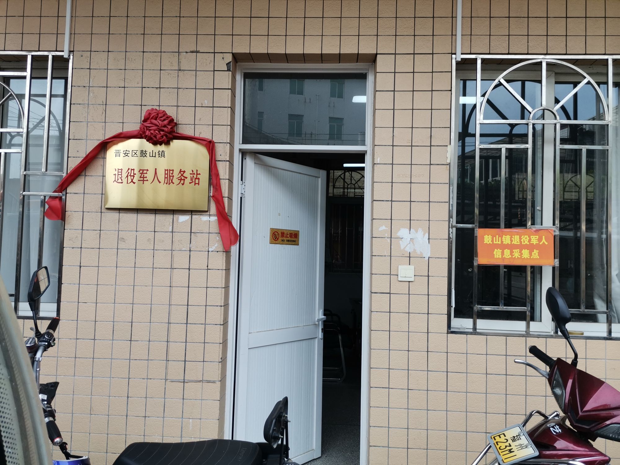 晋安区鼓山镇退役军人服务站