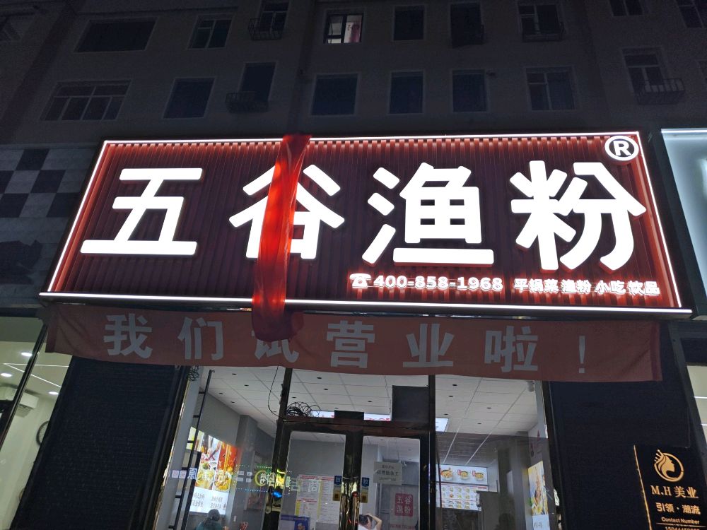 五谷渔粉(北宁小区店)