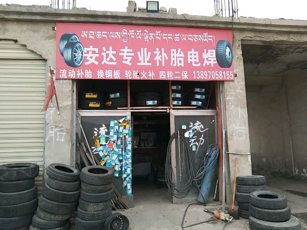安达专业补胎电焊