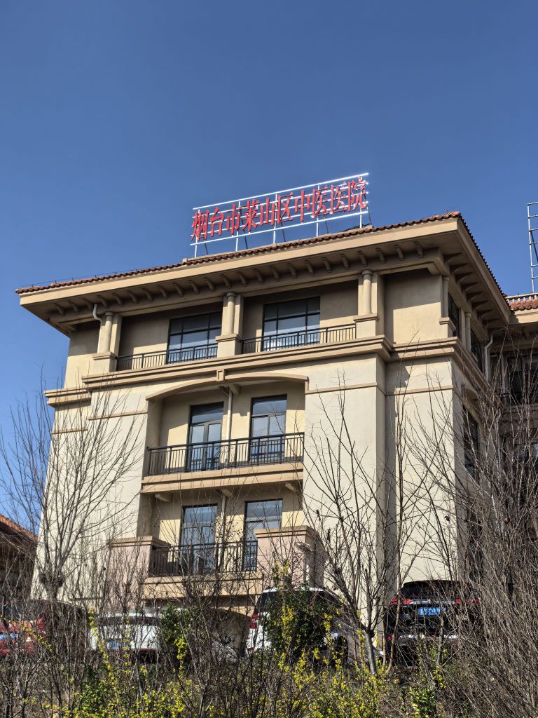 烟台市莱山区中医医院