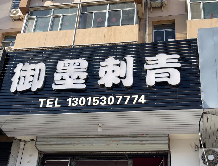 御墨刺青