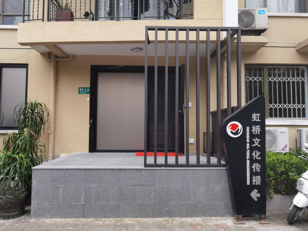上海虹桥文化传播有限公司