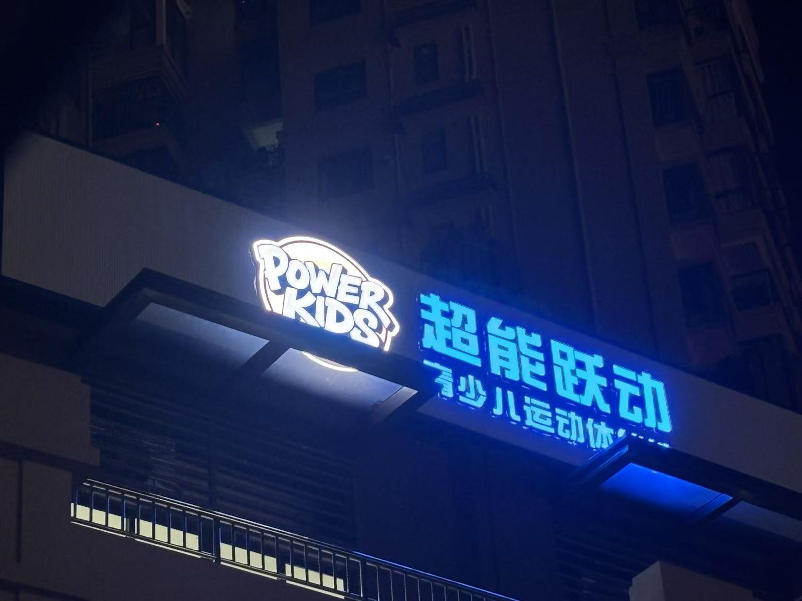 超能跃动青少儿运动体能馆