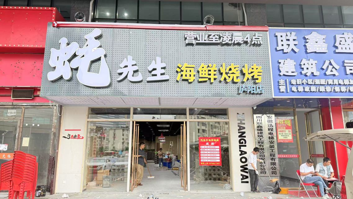 蚝先生海鲜烧烤(庐阳店)