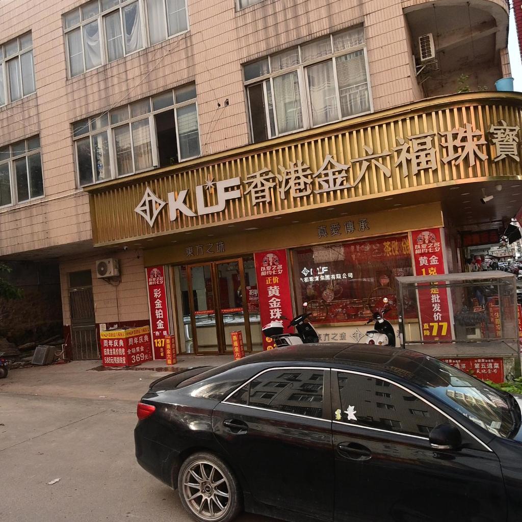 香港金六福珠宝(文地店)