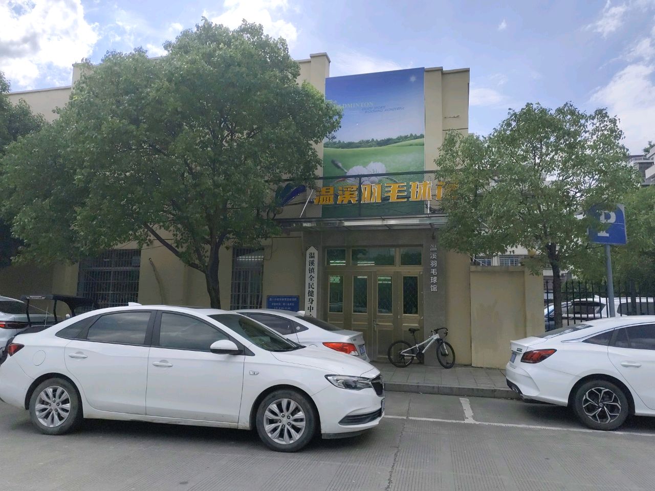温溪羽毛球馆