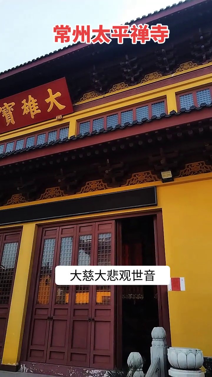 常州市太平禅寺