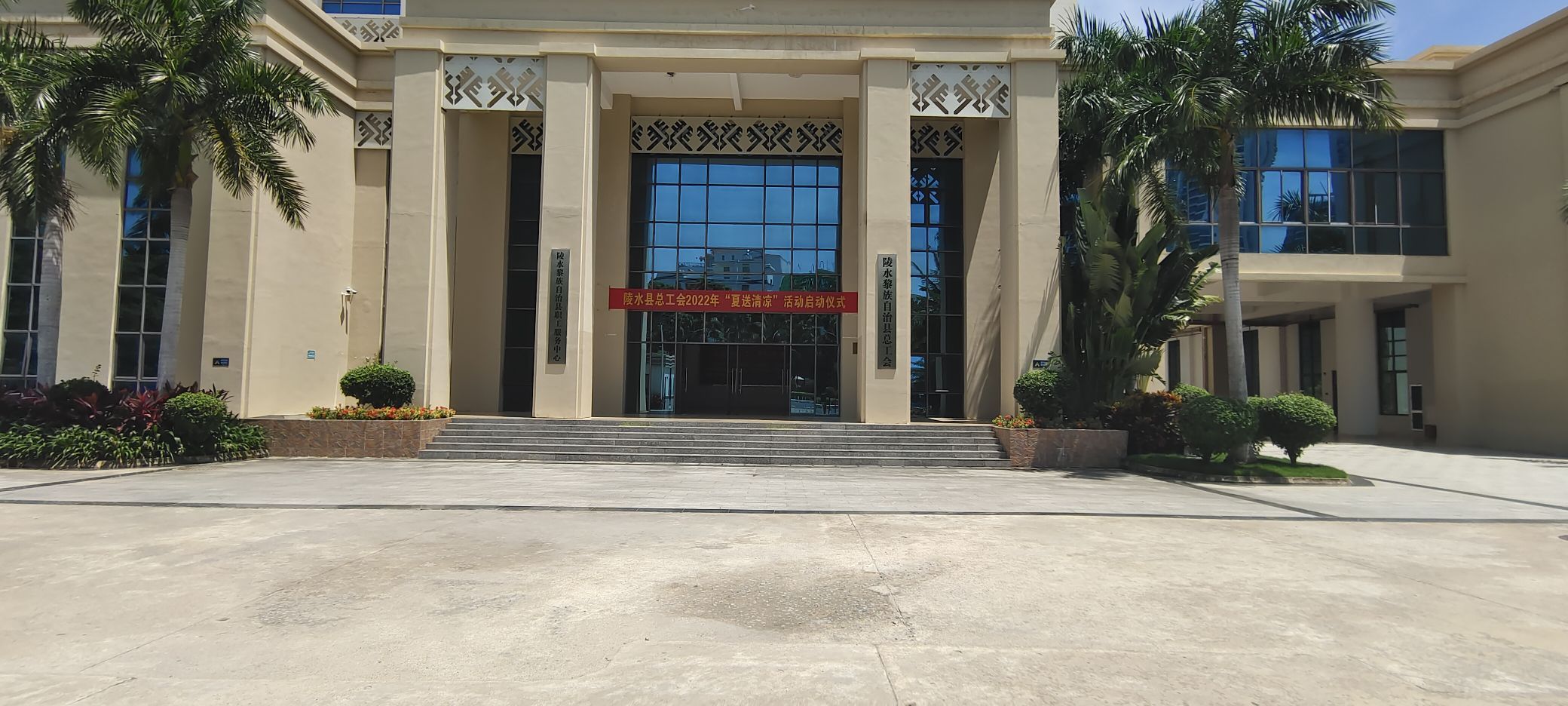 陵水黎族自治县总工会-东南门