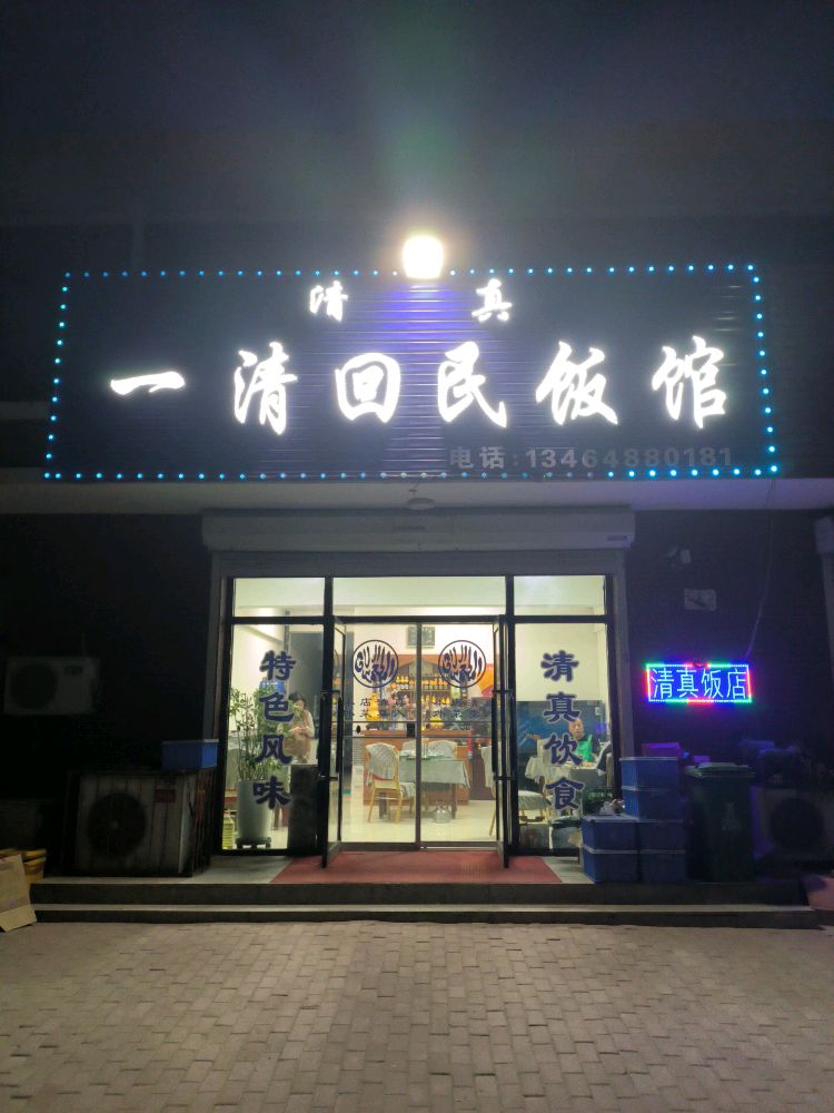 清真一清回民饭馆