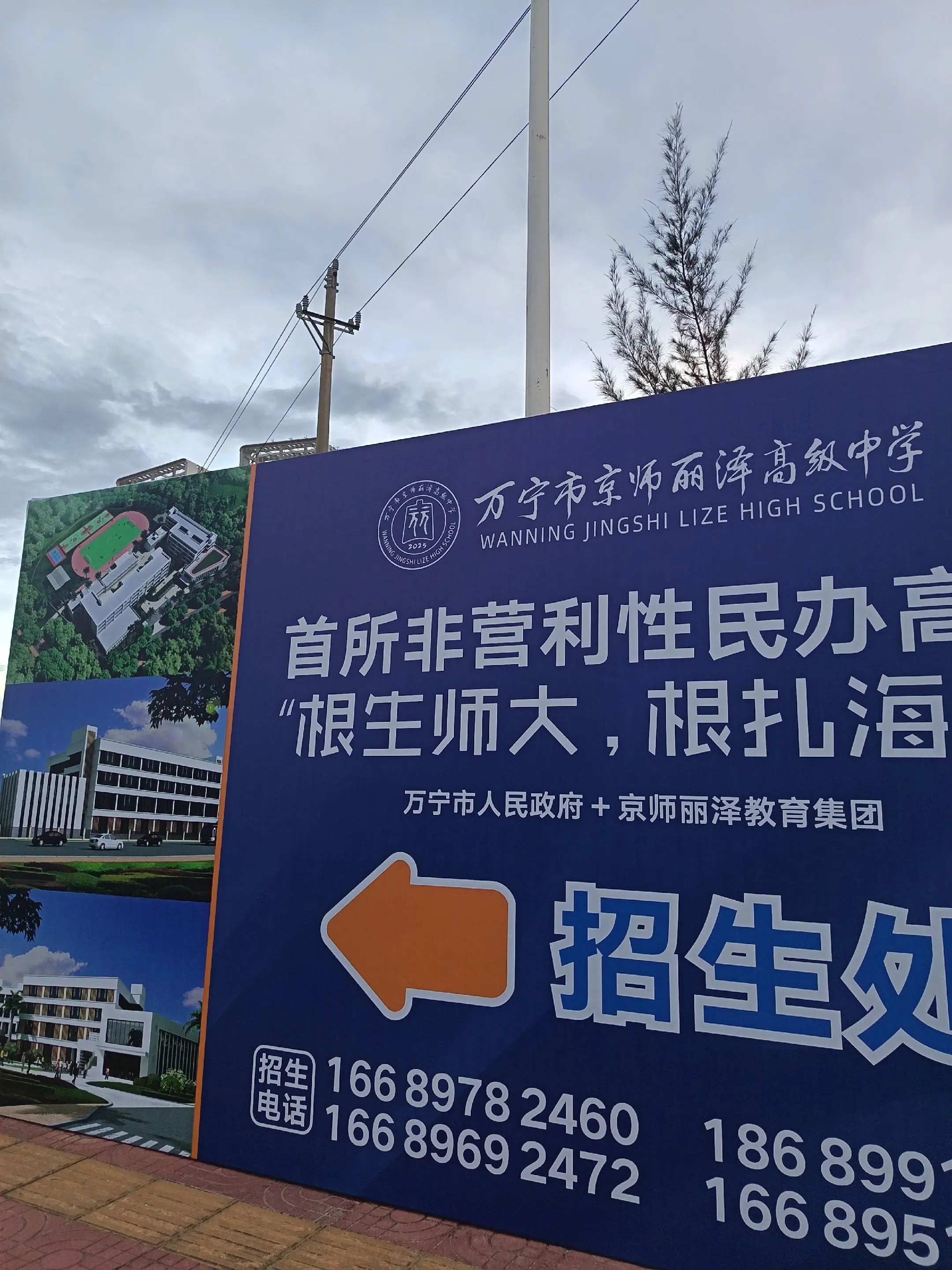 万宁市京师丽泽高级中学