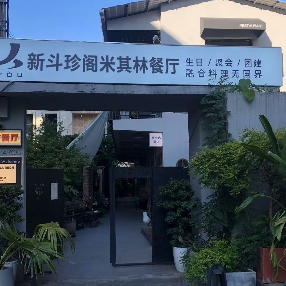 新斗珍阁餐厅