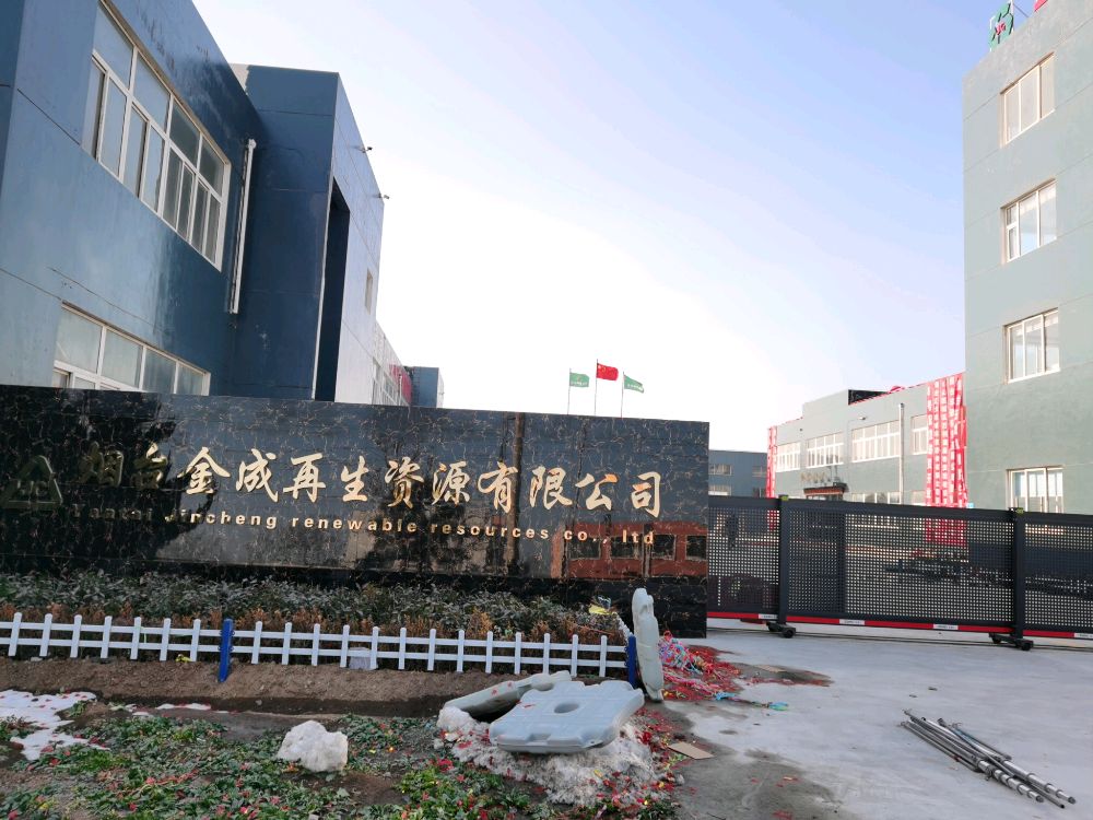 烟台金成再生资源有限公司