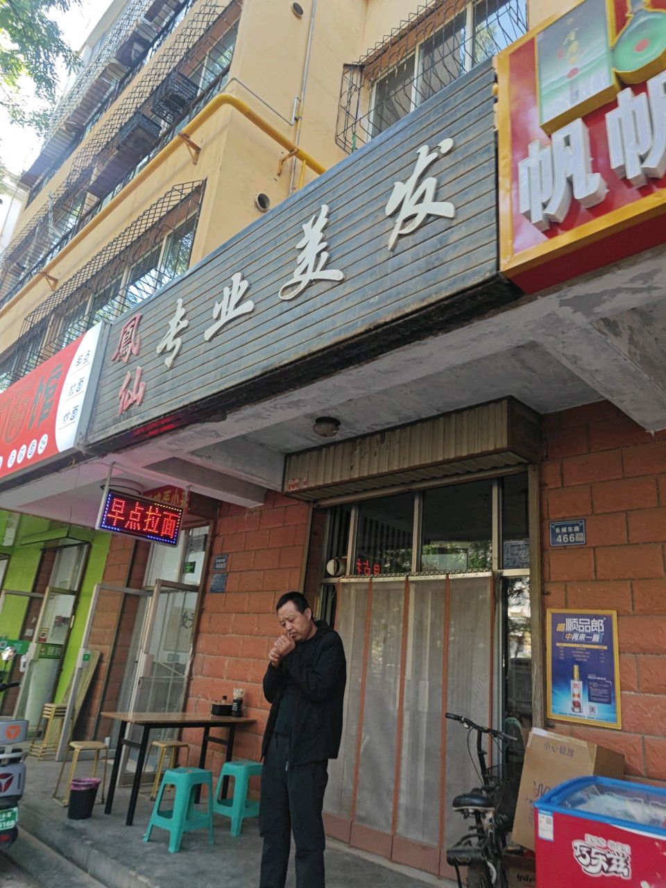 清真拉面馆