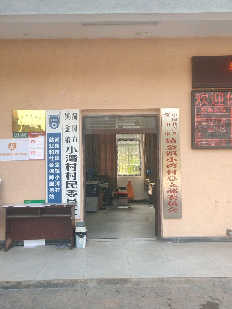 四川省成都市简阳市镇金镇小湾村