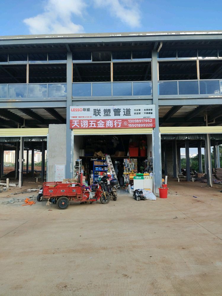海口市天诩五金商行
