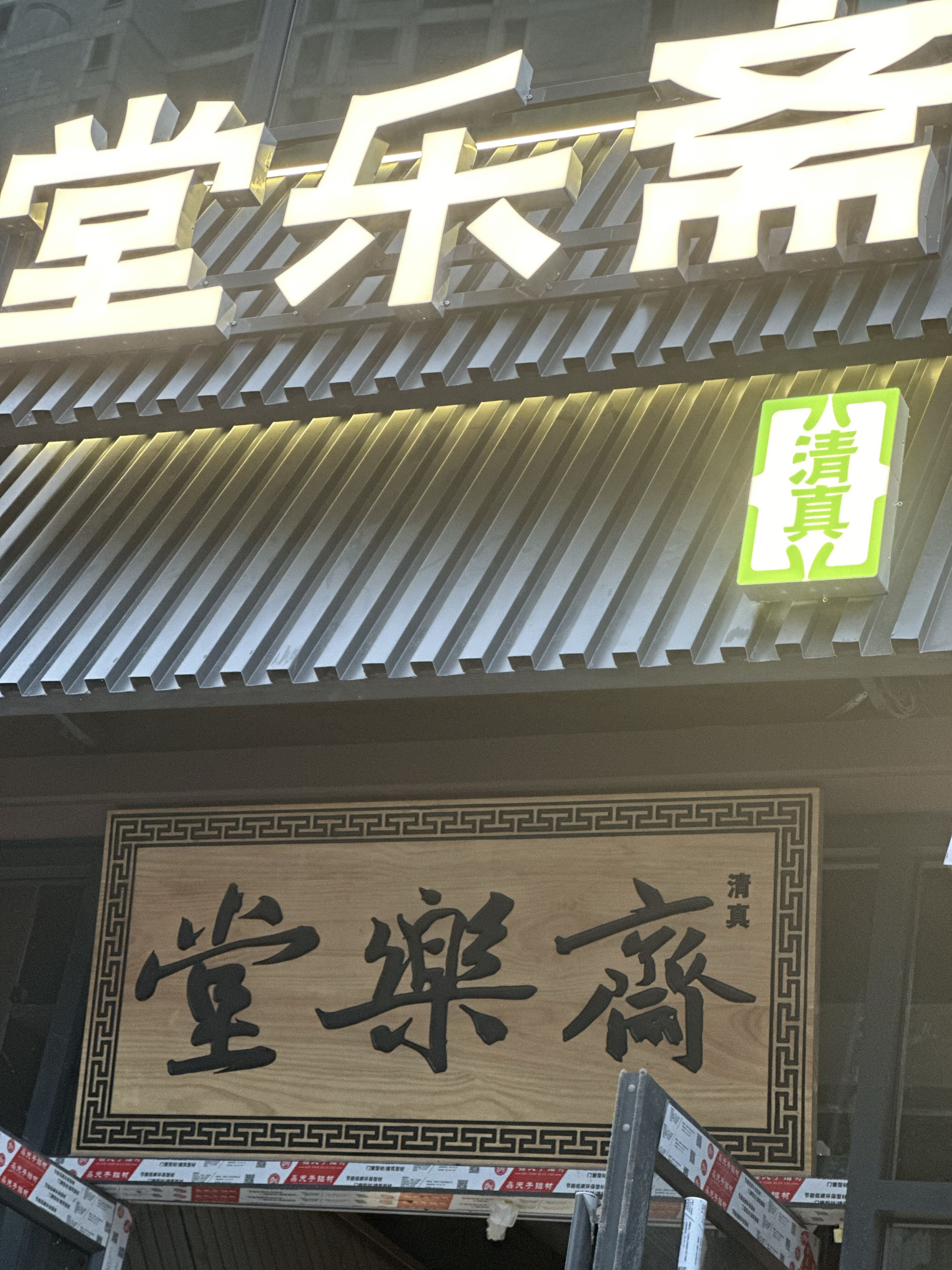 清真堂乐斋铜锅涮