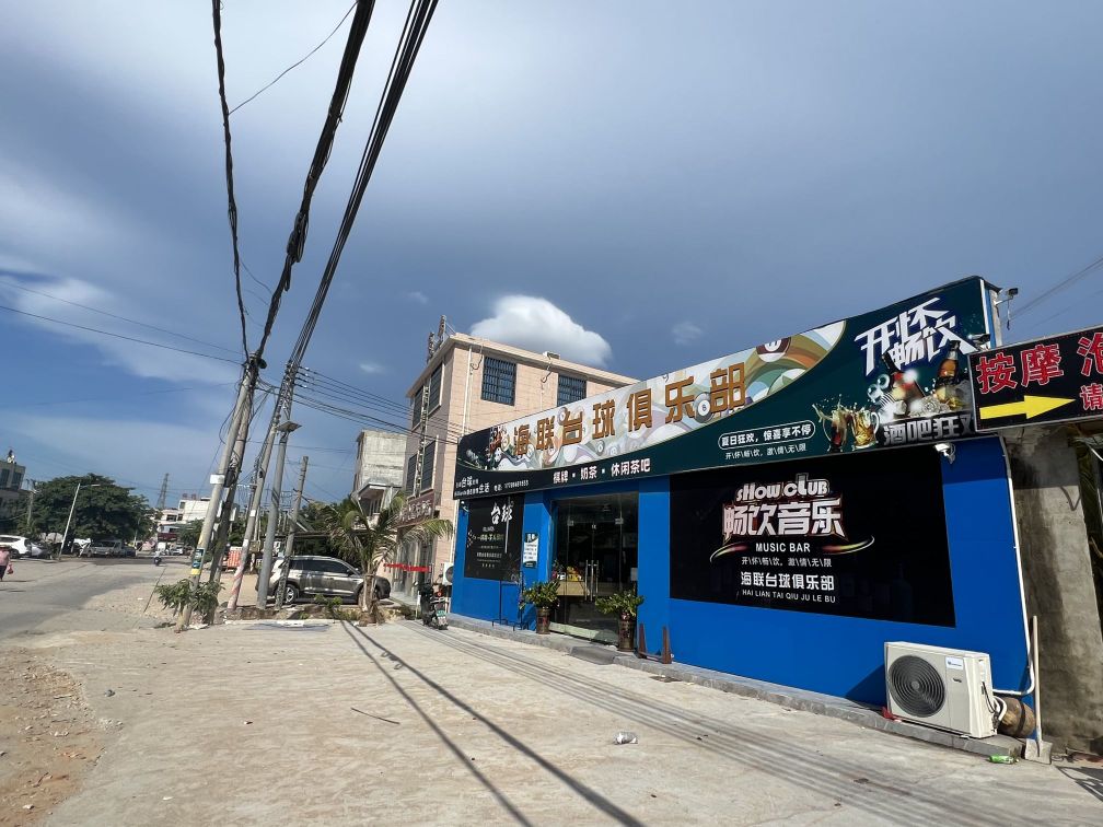 海联台球俱乐部