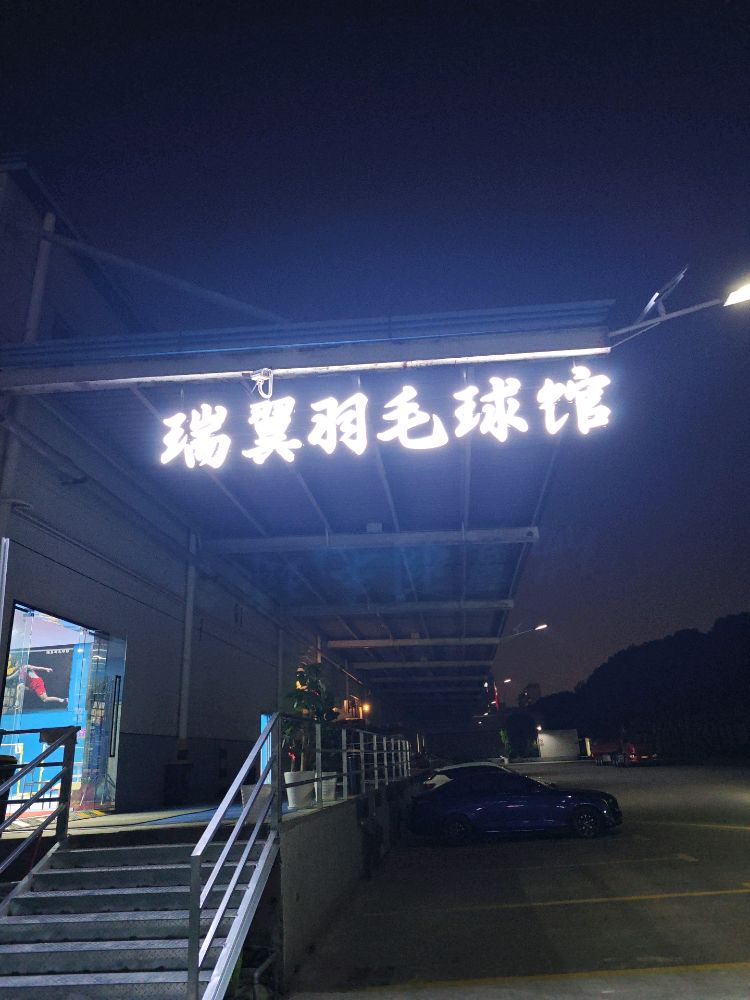 瑞翼羽毛球馆