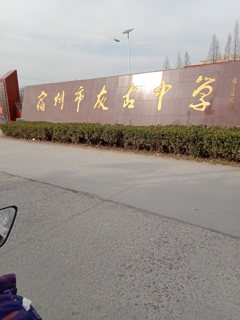 宿州市灰古中学