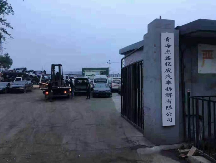 青海杰鑫报废汽车拆解有限公司