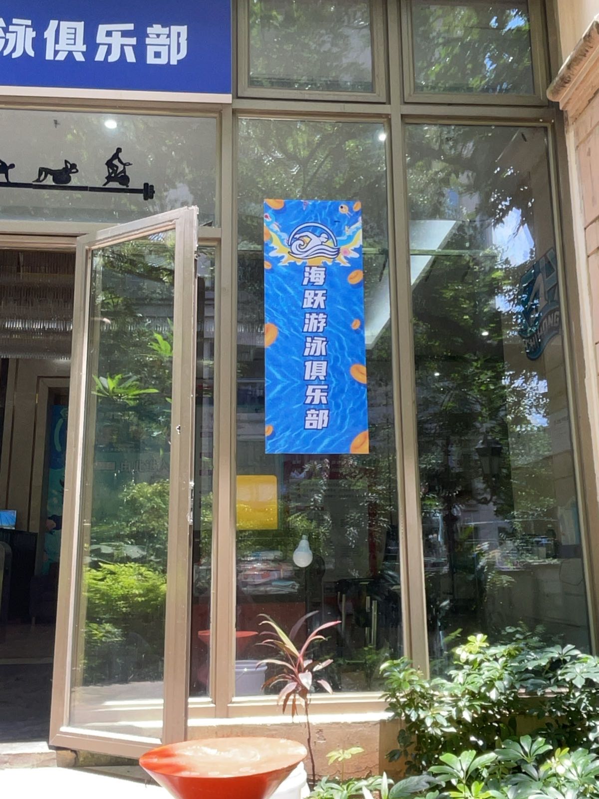 海跃游泳俱乐部