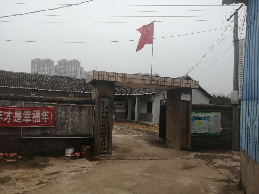 江西省宜春市丰城市孙渡街道阳池社区退役军人服务站