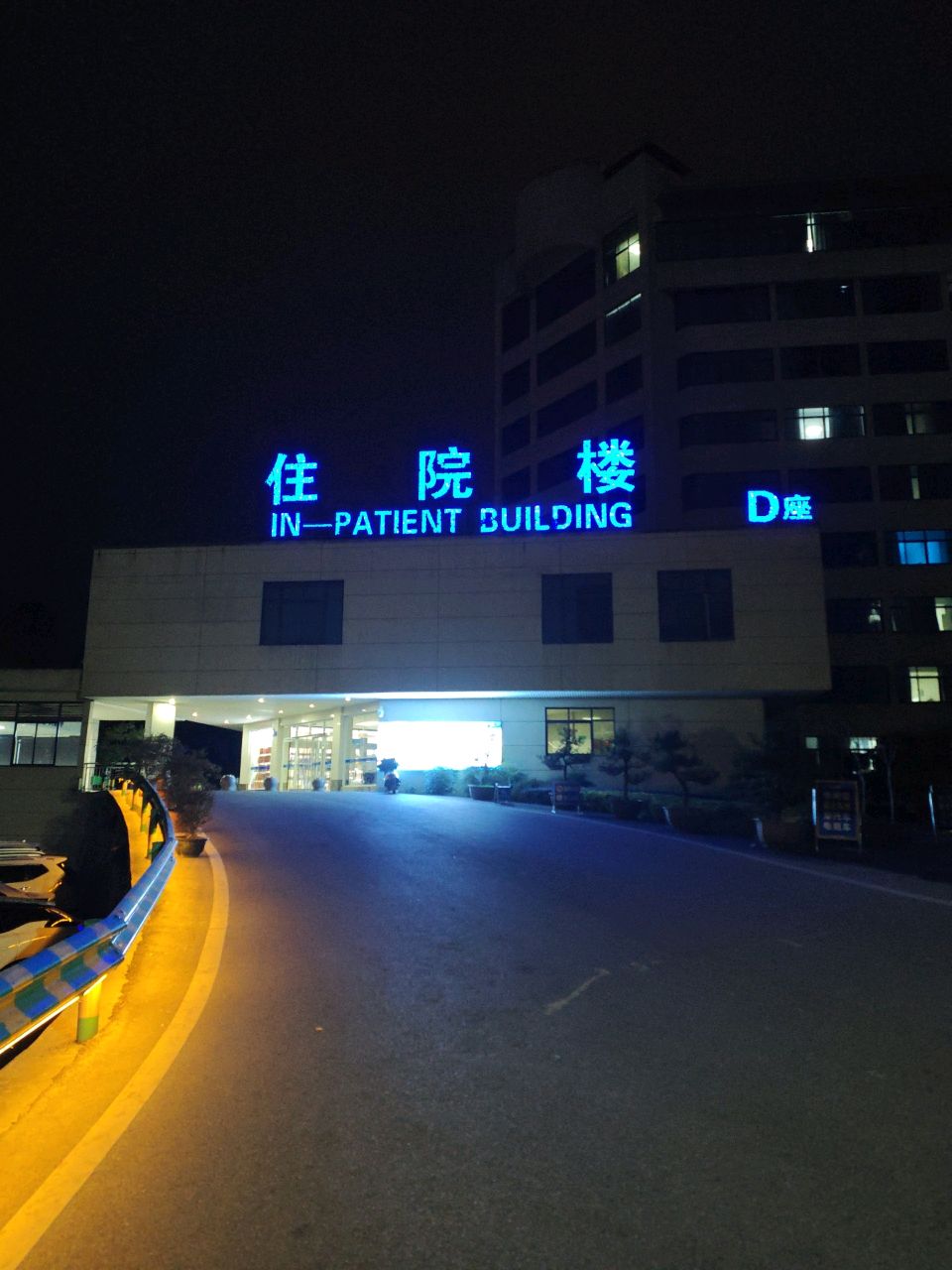 国药东风总医院住院部-D座