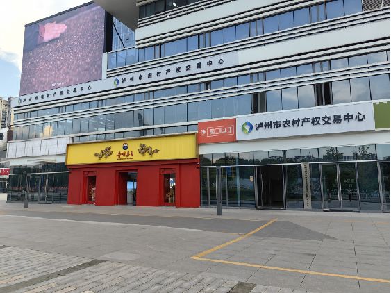 泸州市农村产权交易中心