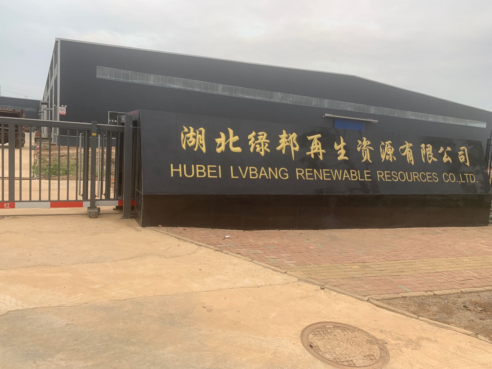 湖北绿邦再生资源有限公司