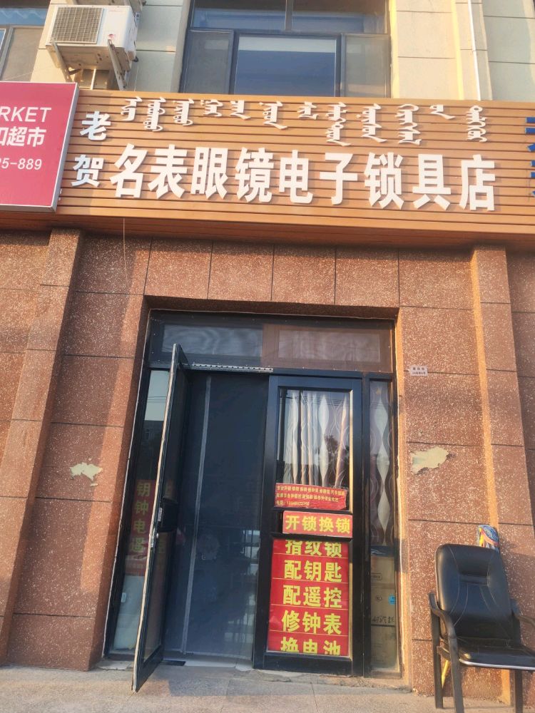 老贺开锁配钥匙修表