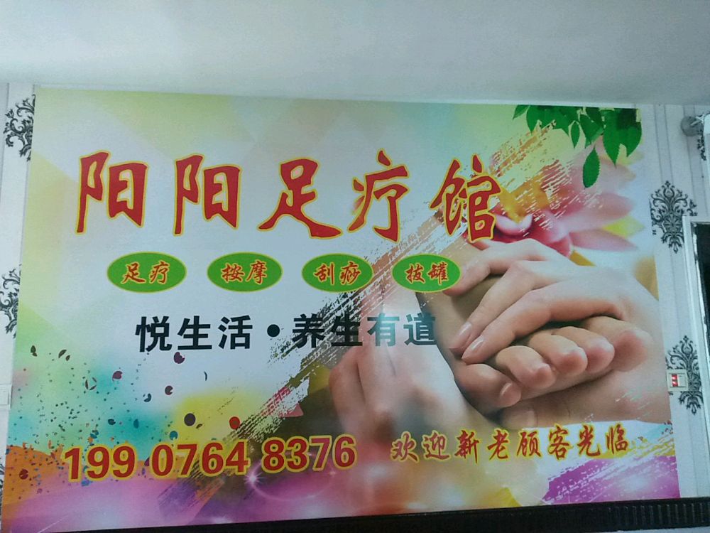 阳阳足疗馆