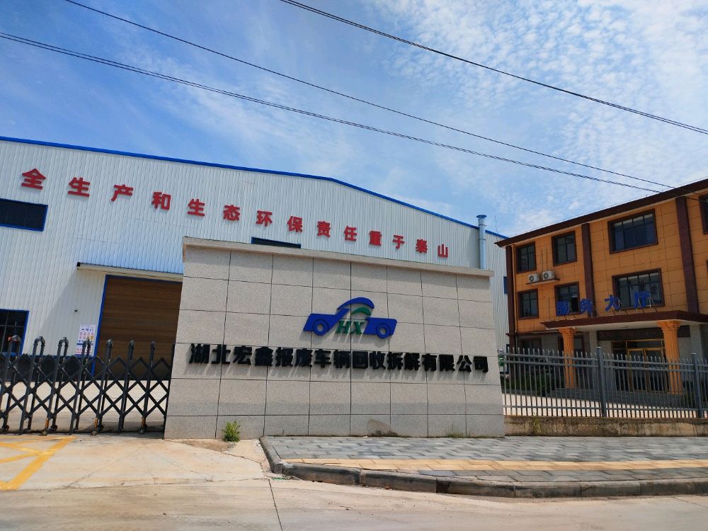 湖北宏鑫报废汽车回收