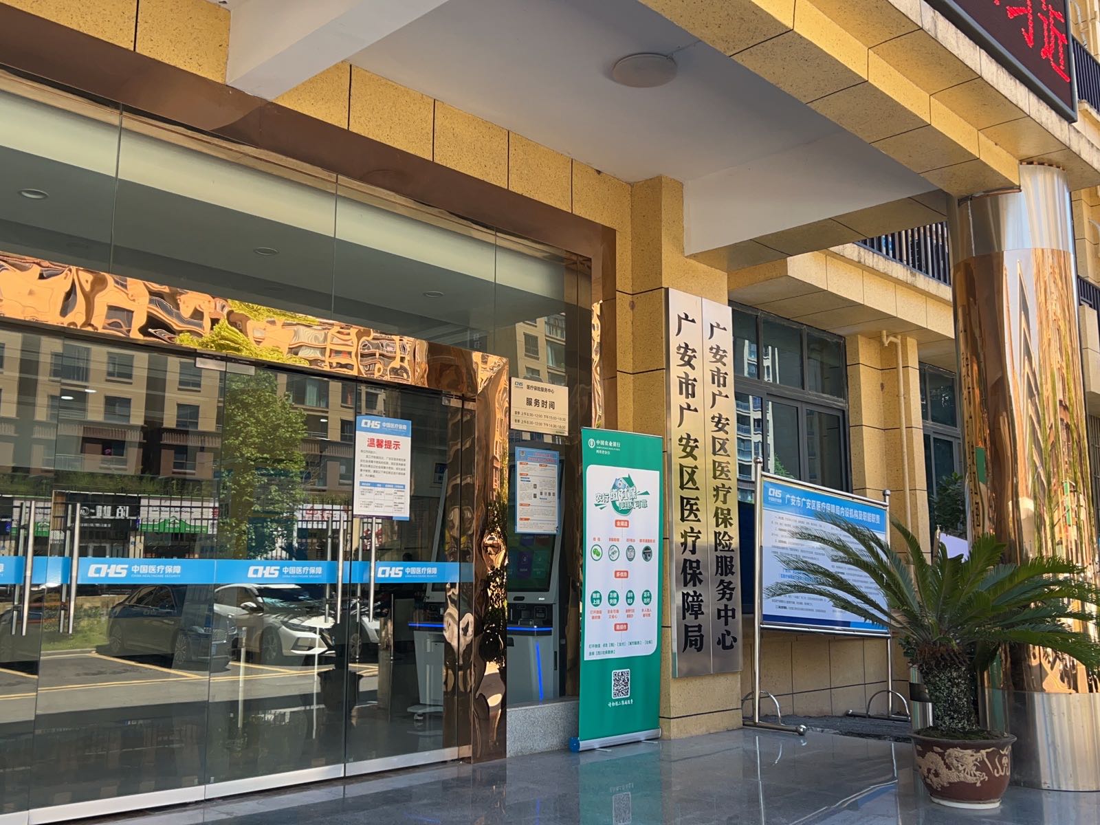 广安市广安区医疗保险服务中心
