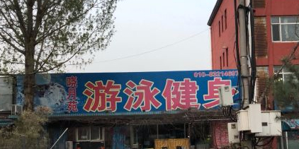 晓月苑游泳健身