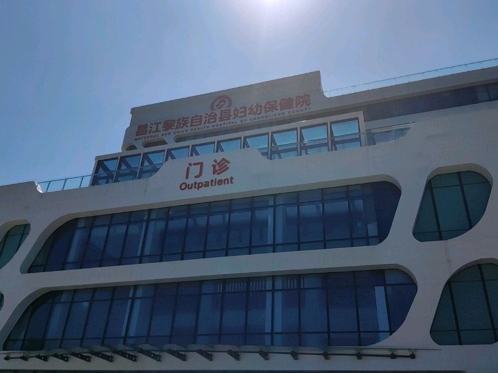 昌江黎族自治县妇幼保健院