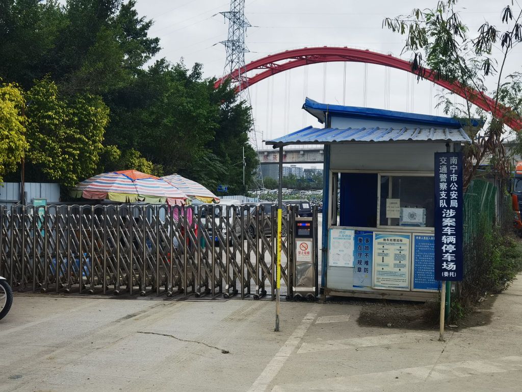 南宁市公安局交通警察支队涉案车辆停车场