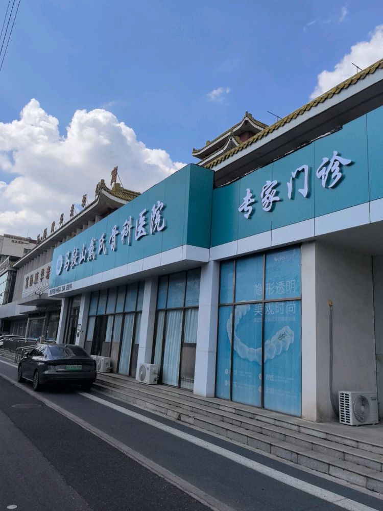 马鞍山戴氏骨科医院门诊部
