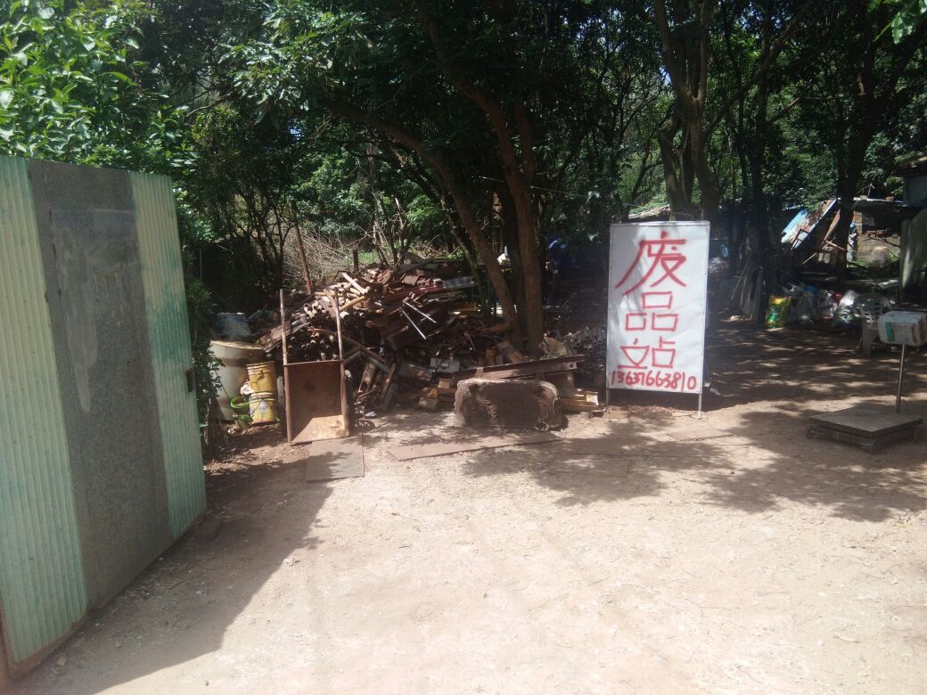 海口秀英小付废品站