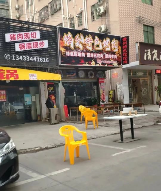 焰会自助烤肉店