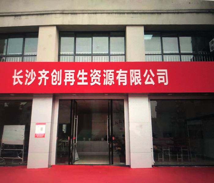 湖南齐锐环保建材有限公司